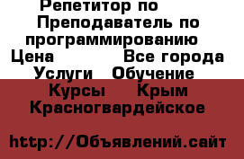 Репетитор по java. Преподаватель по программированию › Цена ­ 1 400 - Все города Услуги » Обучение. Курсы   . Крым,Красногвардейское